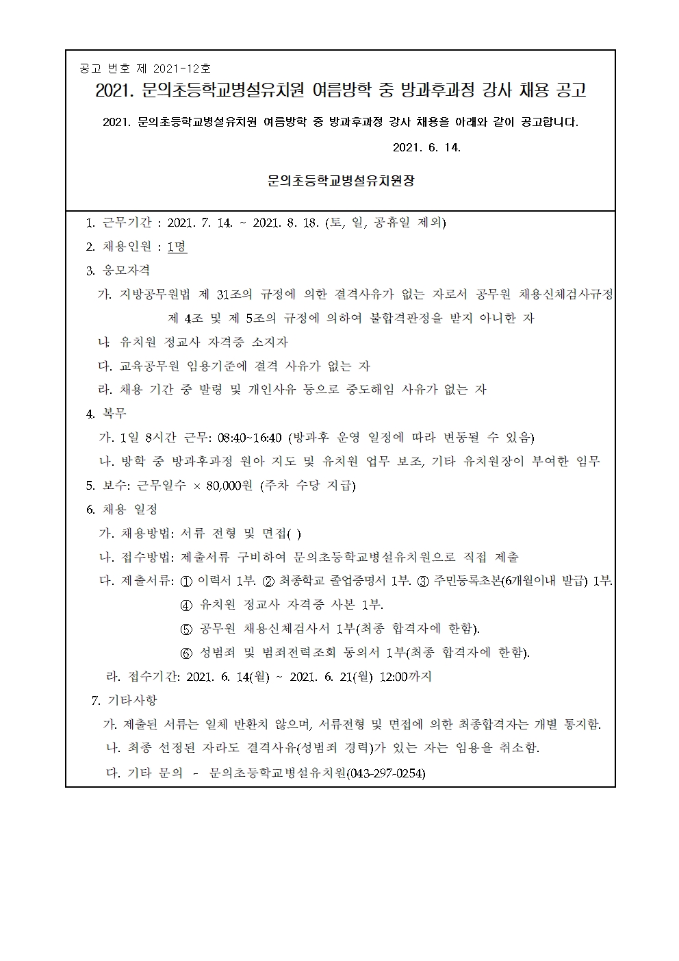 2021. 문의초등학교병설유치원 여름방학 중 방과후과정 강사 채용 공고001