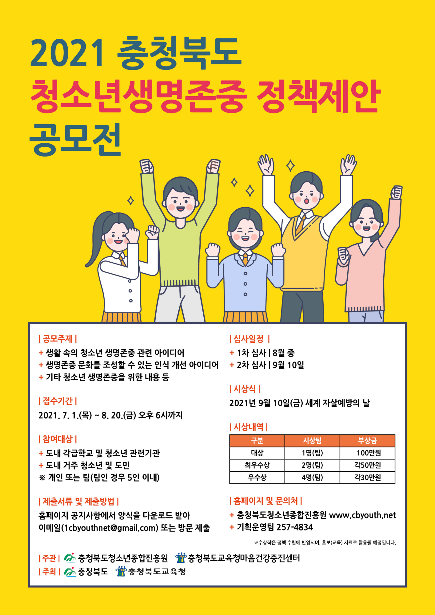 사본 -2021년 충청북도 청소년 생명존중 정책제안 포스터