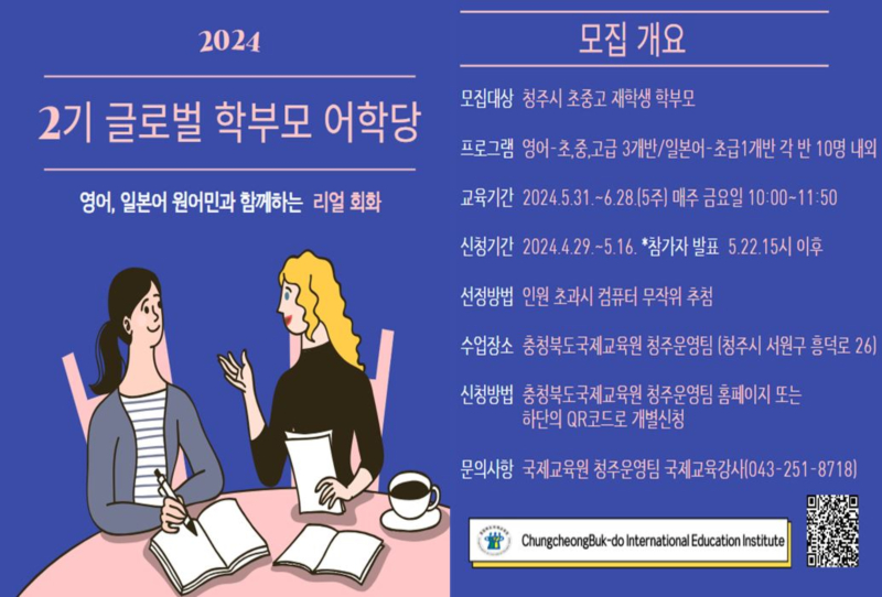 수정됨_2024. 글로벌 학부모 어학당(영어,일본어) 2기 모집 안내 포스터