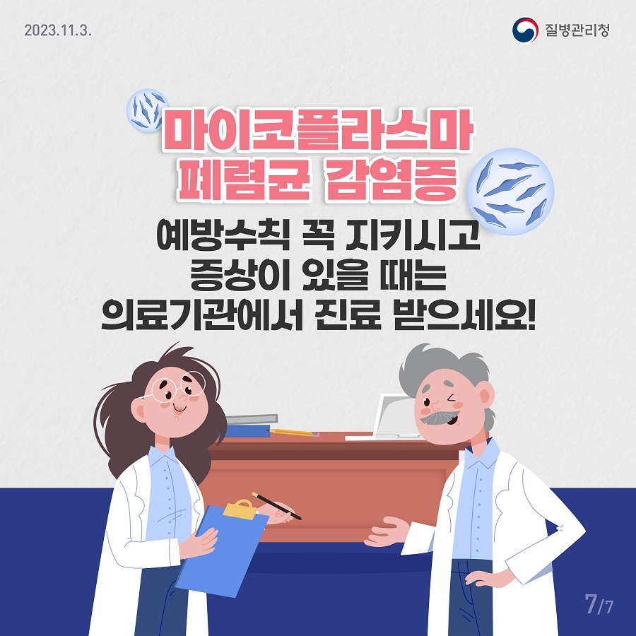 231103_[KDCA] 마이코플라스마 폐렴균 감염증 카드뉴스_07