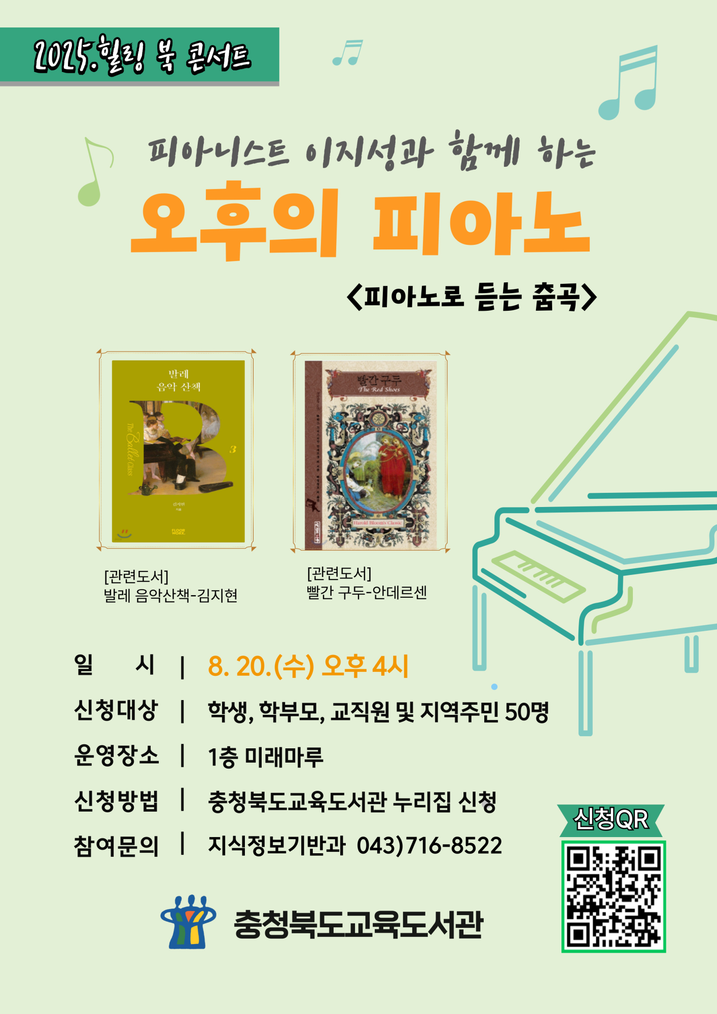 충청북도교육도서관 지식정보기반과_8월 오후의 피아노